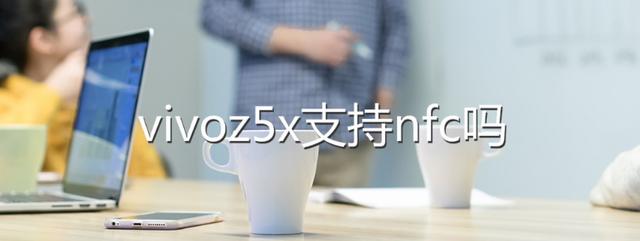 vivo哪款手机有nfc功能（vivoX70手机nfc功能在哪）