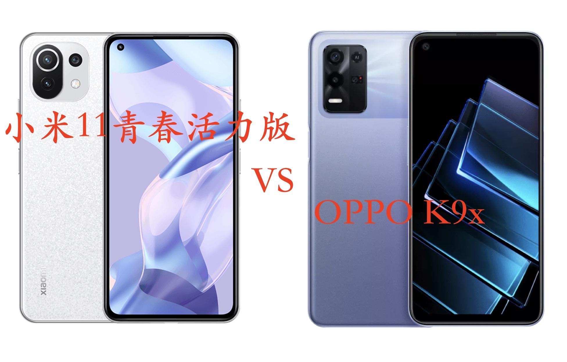 小米11青春活力版与OPPOK9x对比:两款5G千元机有哪些优缺点?