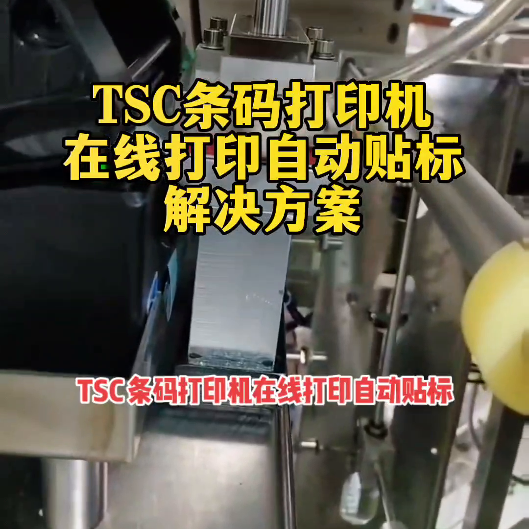 TSC条码打印机 在线打印自动贴标 解决方案 我有一个...