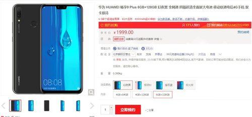 华为畅享9 Plus 6GB+128GB版本全款预订：1999元