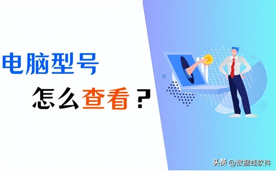 怎么看电脑型号?5个方法,快速查看!