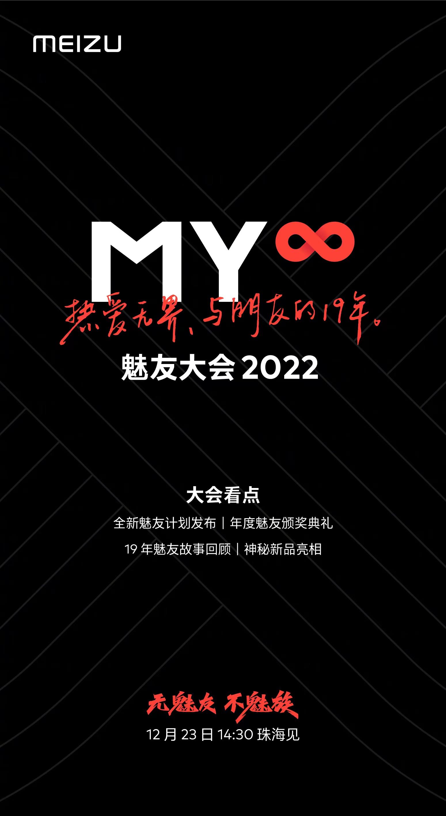 新旗舰要来了？魅族官宣12月23日回归：神秘新品即将亮相