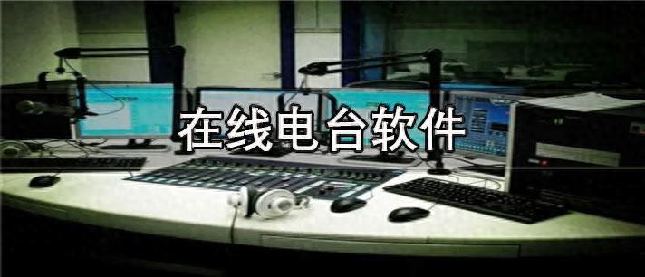 分享:在线广播情感故事应用排行榜 在线广播故事舒缓睡眠App