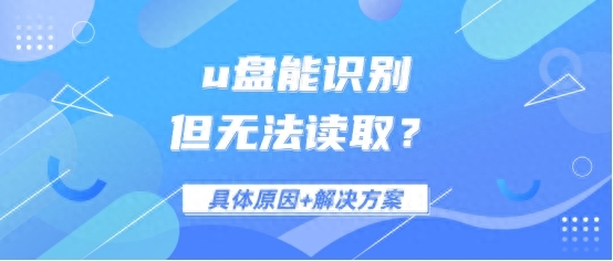 u盘能识别但无法读取？如何修复U盘数据