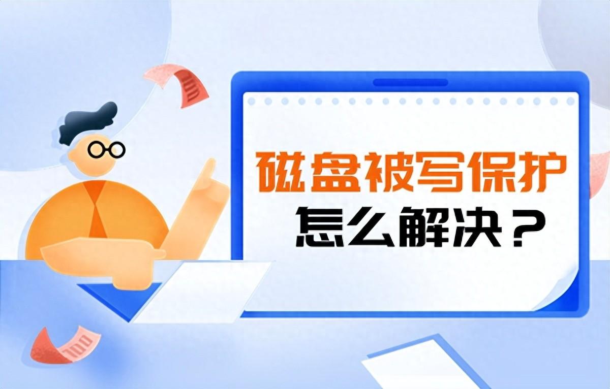 磁盘被写保护怎么解除？这5种解除方法超简单
