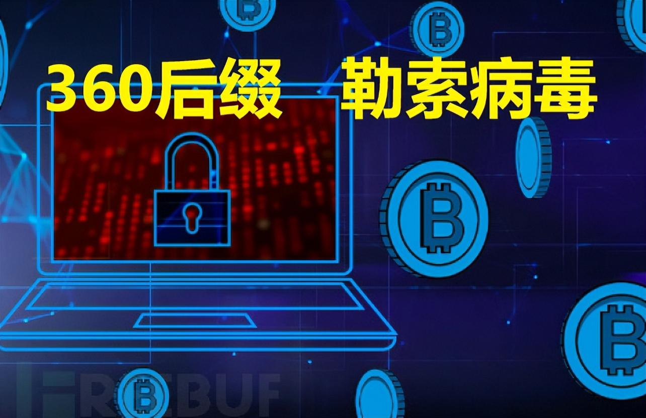 计算机服务器中了360后缀勒索病毒怎么办，勒索病毒解密数据恢复