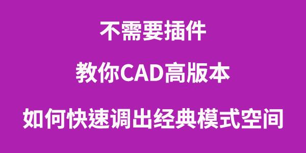 cad2016如何切换经典模式（cad2016退出三维模式）