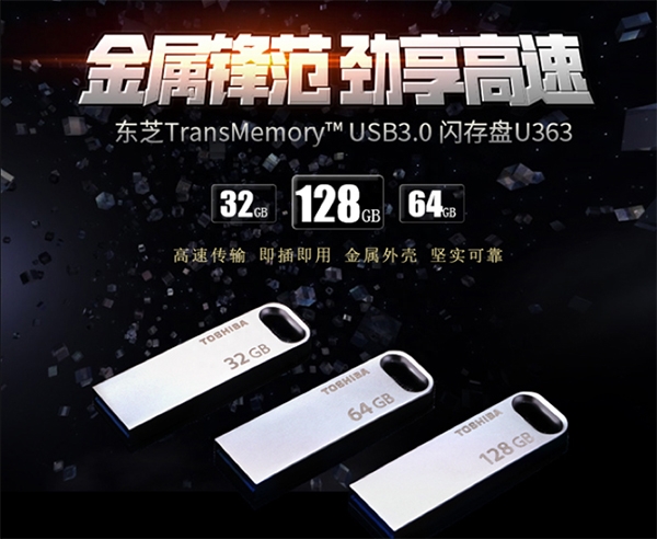 东芝发布全金属USB3.0高速闪存盘U363
