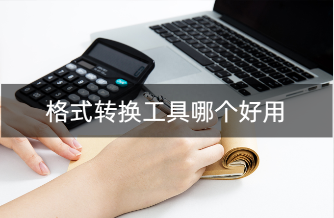 格式转换工具哪个好用？这三款超实用