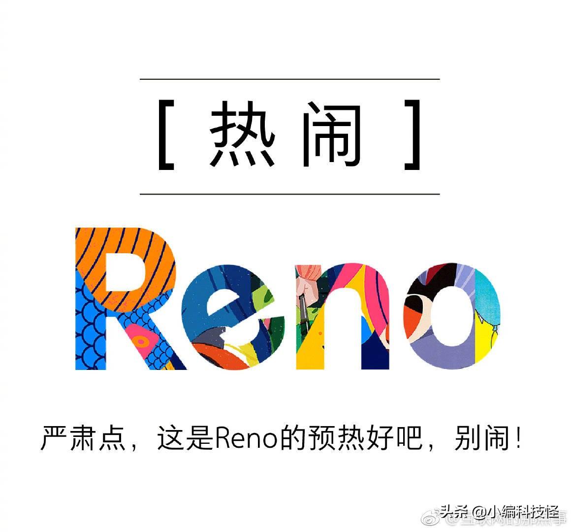 网友爆料Reno六种读法！副总裁沈义人：你这样我就要被开除了