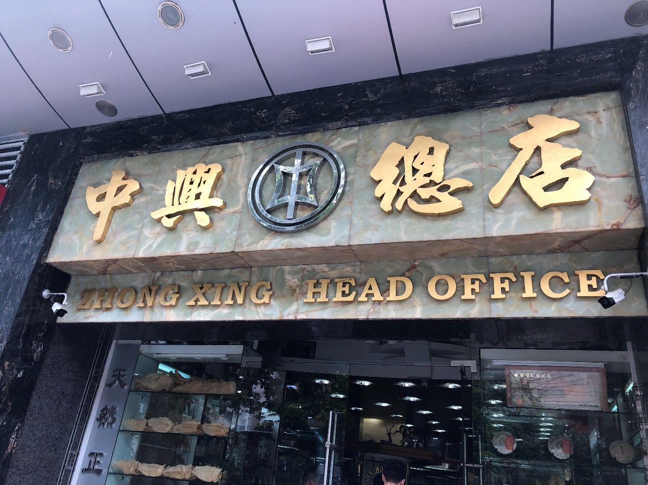 酒品来源不明、茅台假冒、红参过期！深圳福田这家参茸虫草店被查