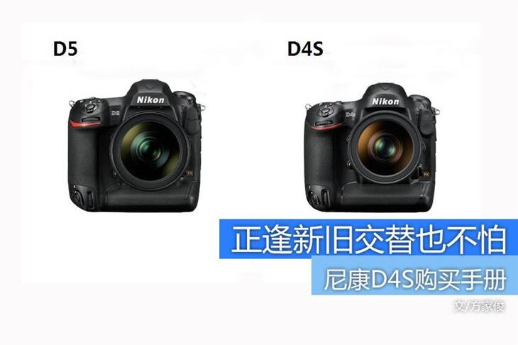 正逢新旧交替也不惧 尼康D4S购买手册