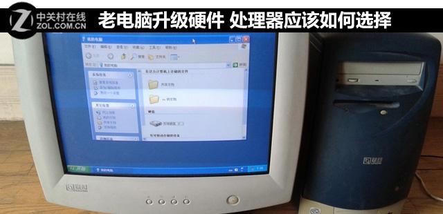 老电脑升级硬件 处理器应该如何选择