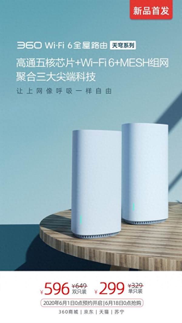 360发布新品Wi-Fi6分布式路由：8秒下载一部电影 299元