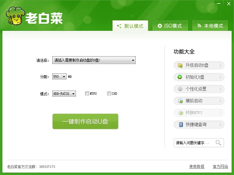 如何制作老白菜装机u盘