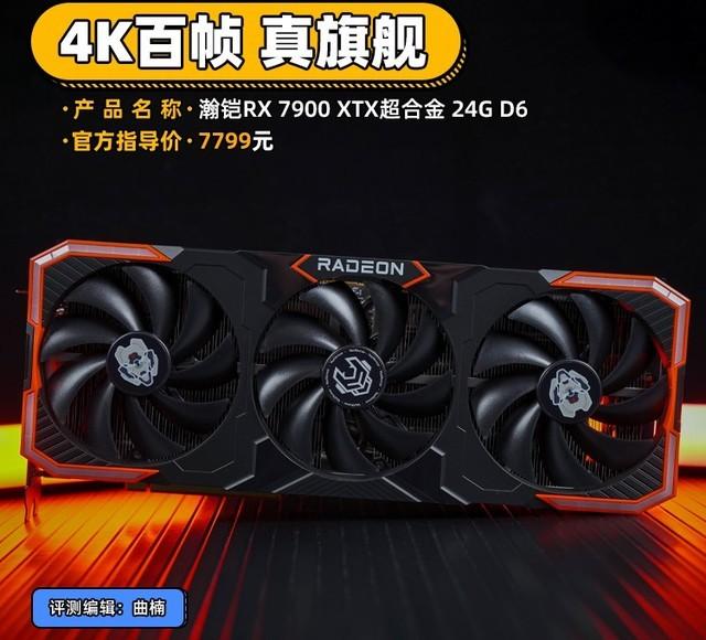 瀚铠RX 7900 XTX超合金显卡评测 4K百帧真旗舰