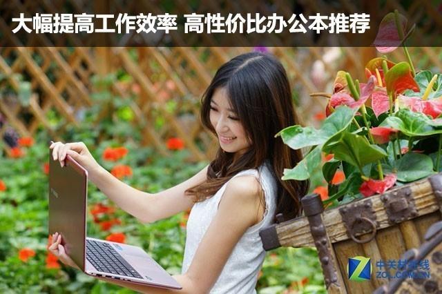 大幅提高工作效率 高性价比办公本推荐