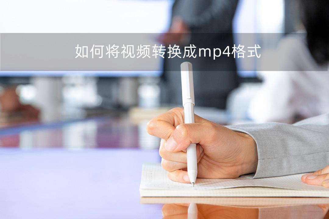 如何将视频转换成mp4格式？一招教你轻松转换