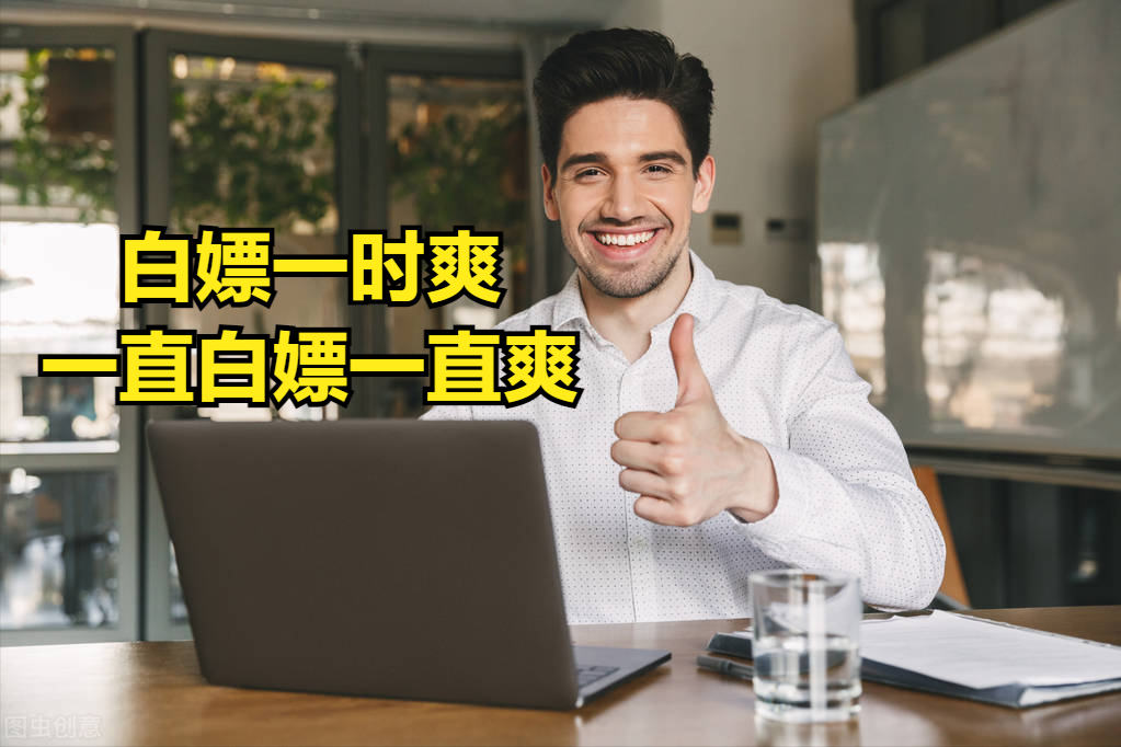 不用花一分钱，这10个网站资源都免费，堪称白嫖党的天堂
