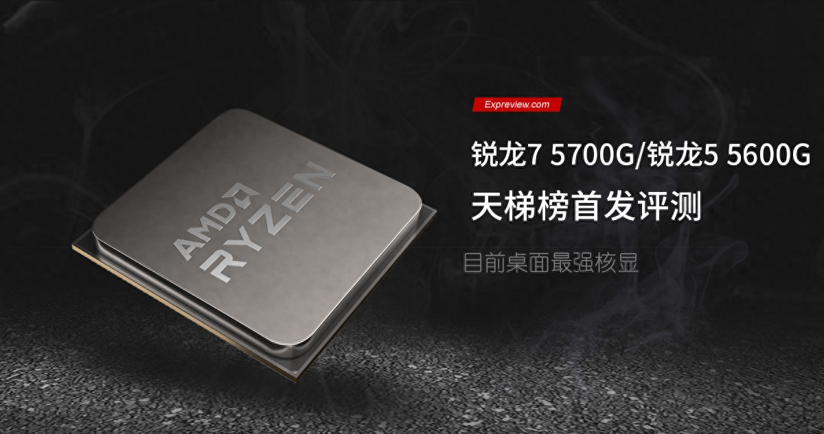AMD锐龙7 5700G/锐龙5 5600G天梯榜首发评测:目前桌面最强核显