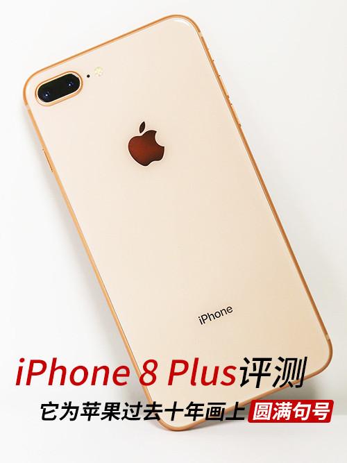 iPhone 8 Plus评测 它为过去十年画上句号