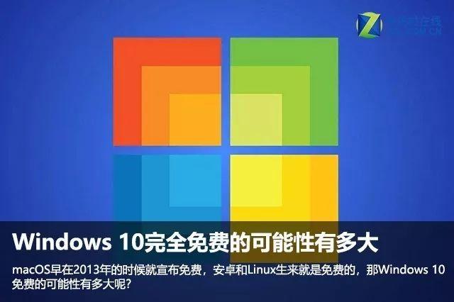 Windows 10有完全免费的可能么？