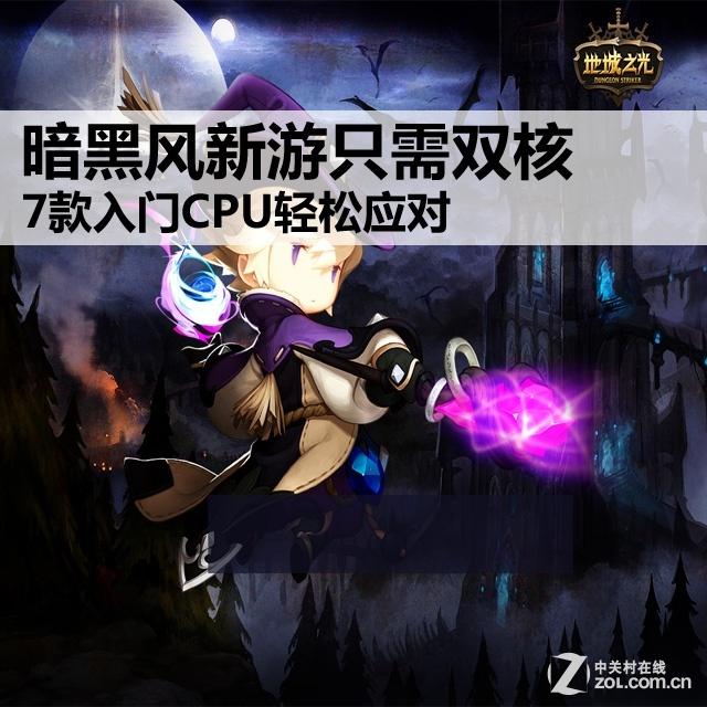 暗黑风新游只需双核 7款入门CPU轻松应对