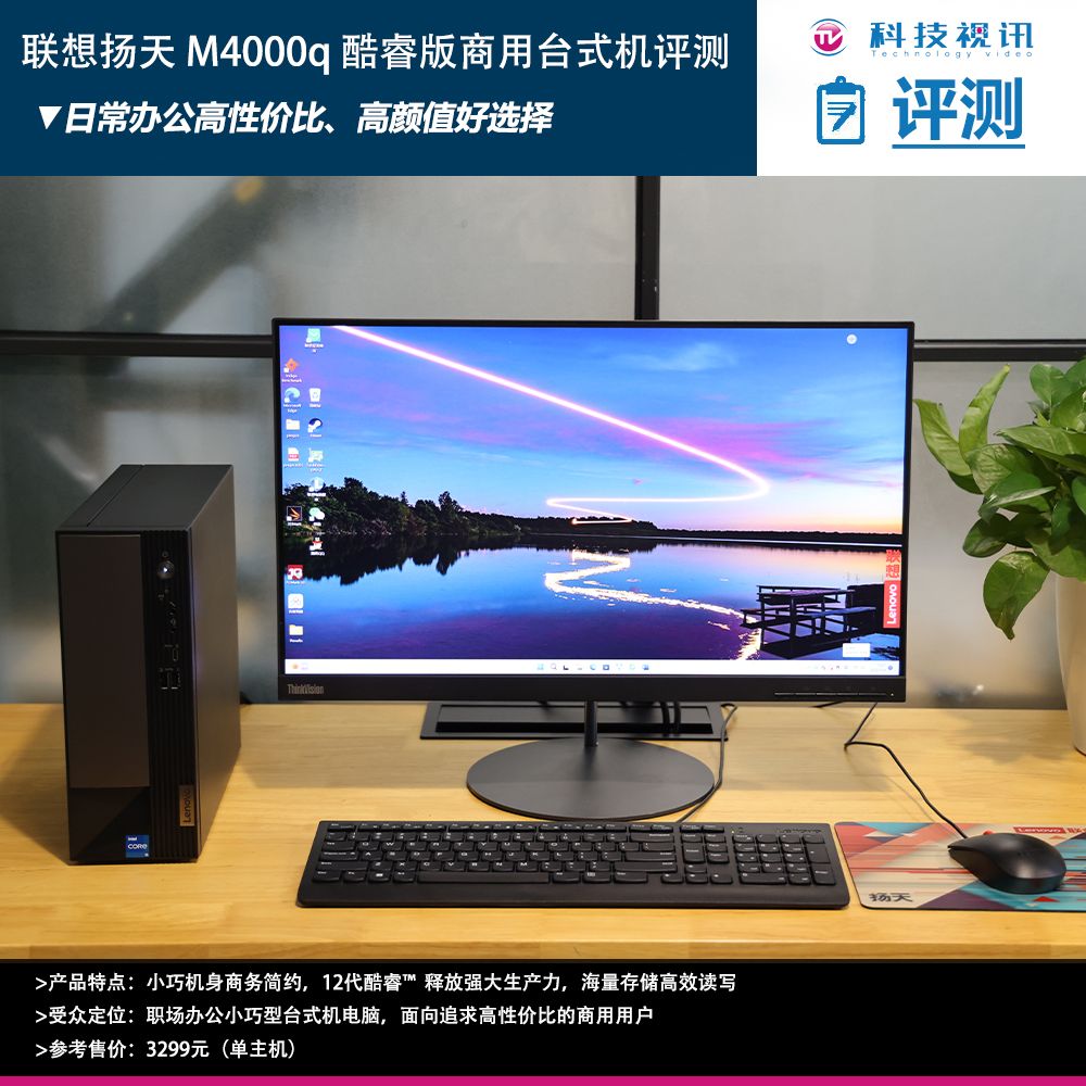 小巧精悍高性价比 联想扬天 M4000q 酷睿版商用台式机评测