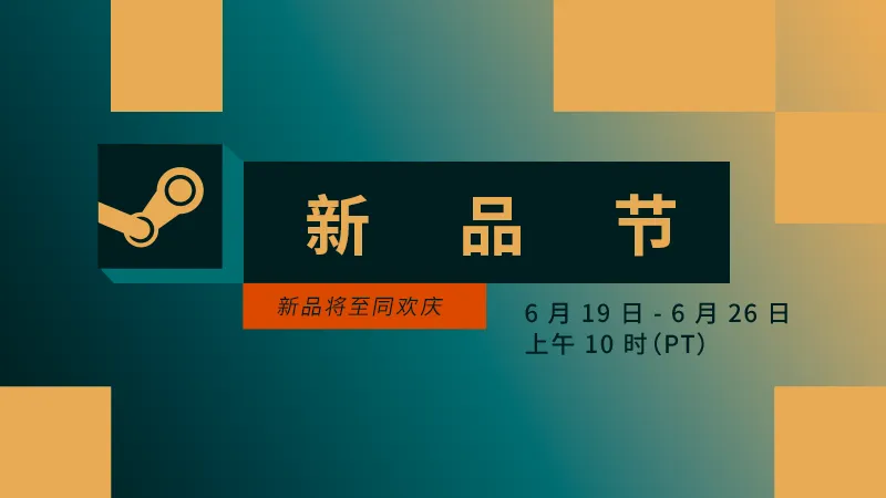 steam手机版下载方法一键领取steam新品节免费游戏教程