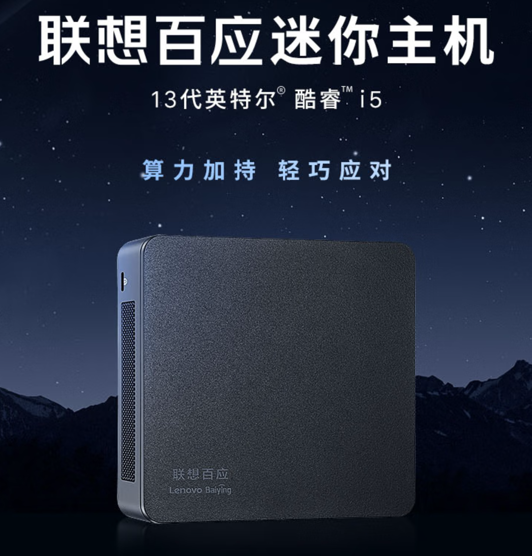 联想百应迷你主机上架：i5-1340P+16G+512G售2999元