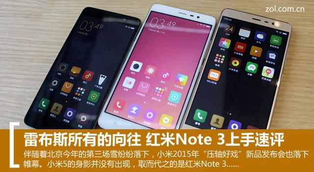 雷布斯所有的向往 红米Note 3上手速评