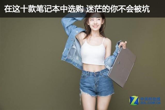 在这十款笔记本中选购 迷茫的你不会被坑