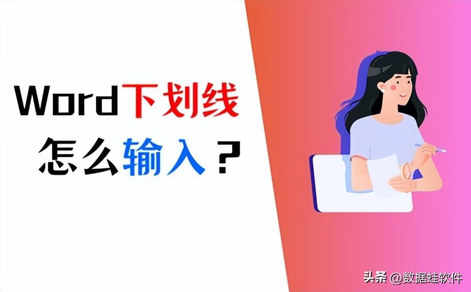 Word下划线怎么打？速速get这5个实用方法！