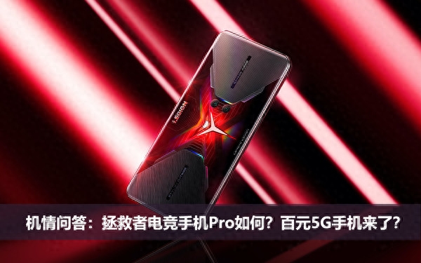 机情问答：拯救者电竞手机Pro如何？百元5G手机来了？