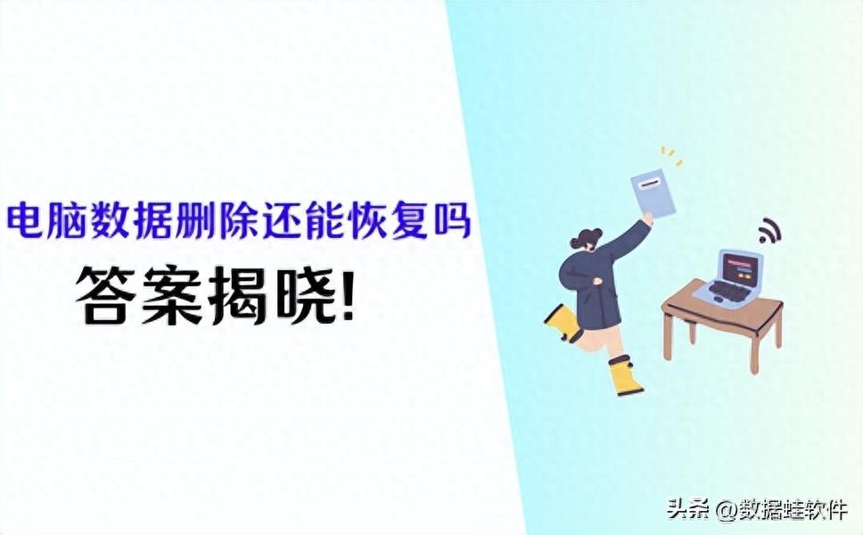 电脑数据删除了还能恢复吗?分享正确答案!