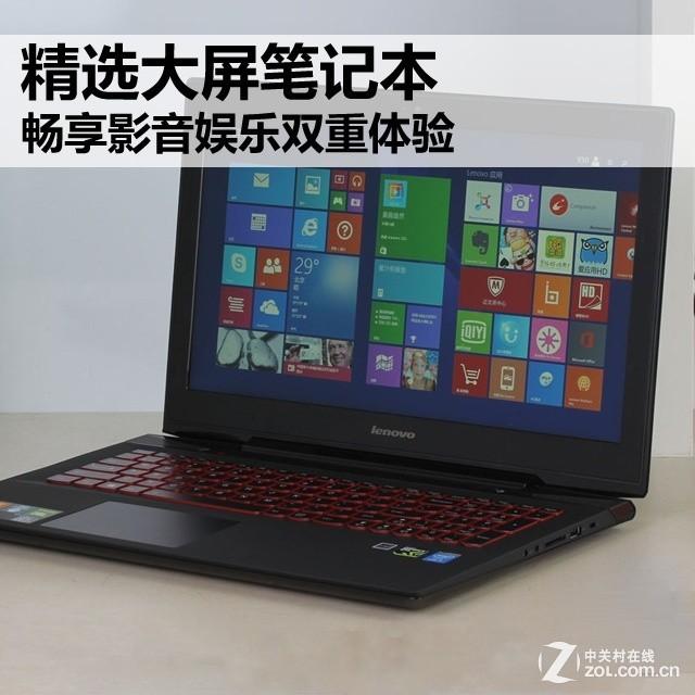 精选大屏笔记本 畅享影音娱乐双重体验