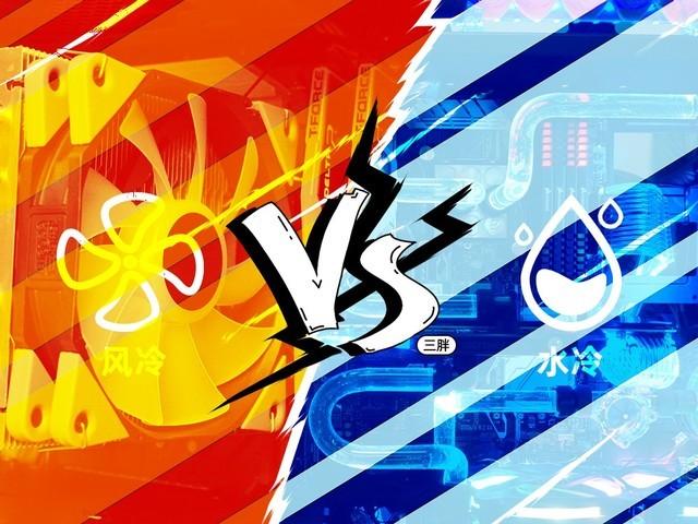 叁胖説：风冷VS水冷！我到底应该选哪个？