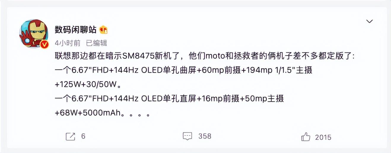 摩托罗拉首发？首款骁龙8 Plus新机曝光：支持125W快充