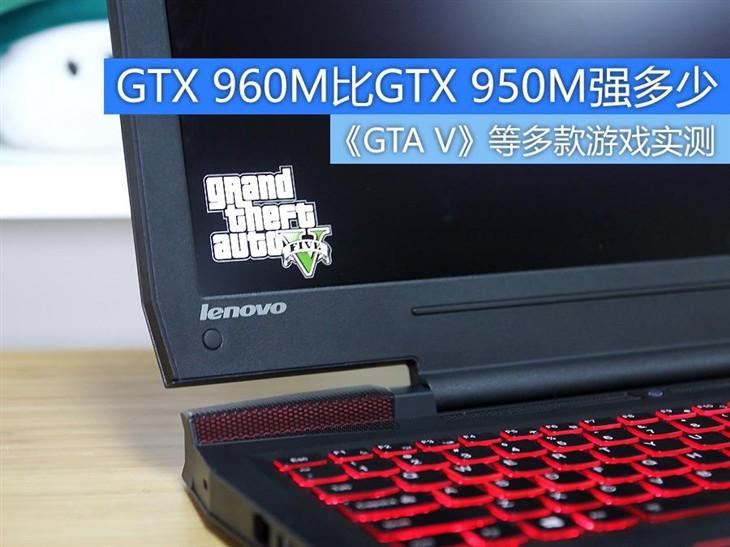 编辑游戏实测 GTX 960M比GTX 950M强多少