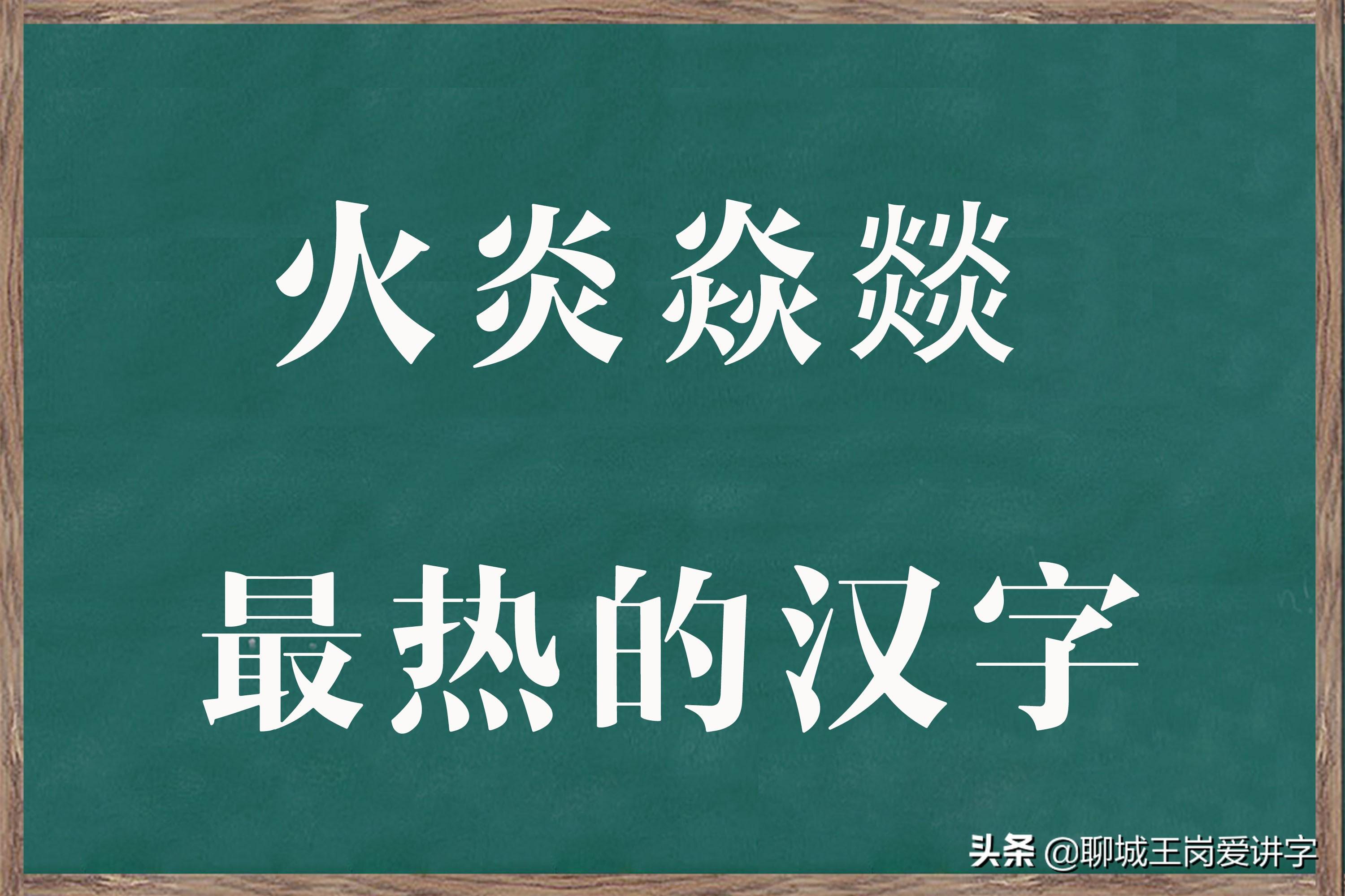 四个火的燚是什么意思（四个土的垚念gui）