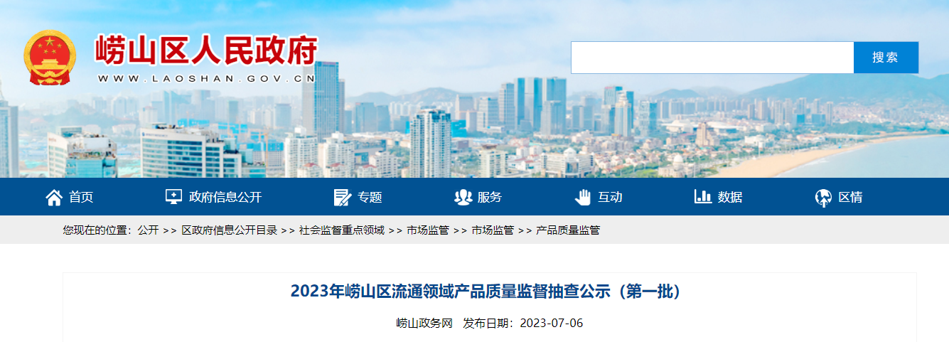 2023年青岛市崂山区流通领域产品质量监督抽查公示（第一批）