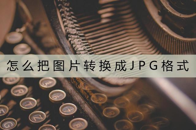 cr2格式怎么在电脑里批量转换jpg（cr2格式怎么批量转换jpg）