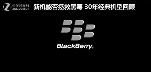 新机能否拯救黑莓 30年经典机型回顾