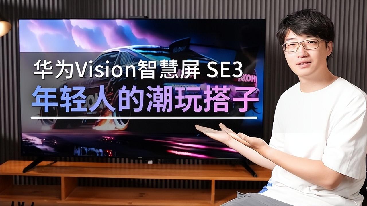 2000多元get年轻人的潮玩&quot;搭子&quot; 华为Vision智慧屏 SE3 体验评测