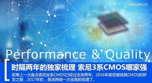 时隔两年的独家梳理 索尼3系CMOS哪家强
