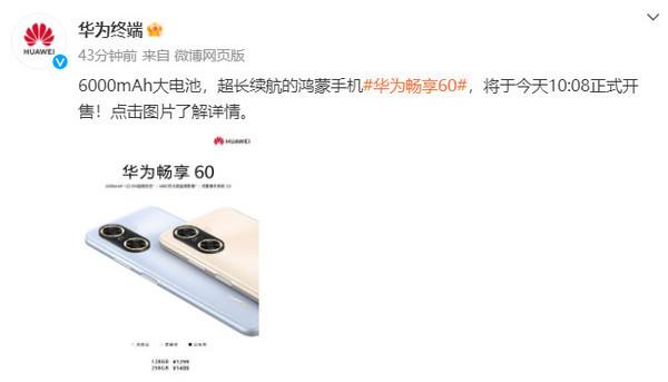 1299元起！华为畅享60正式开售 超长续航的鸿蒙手机