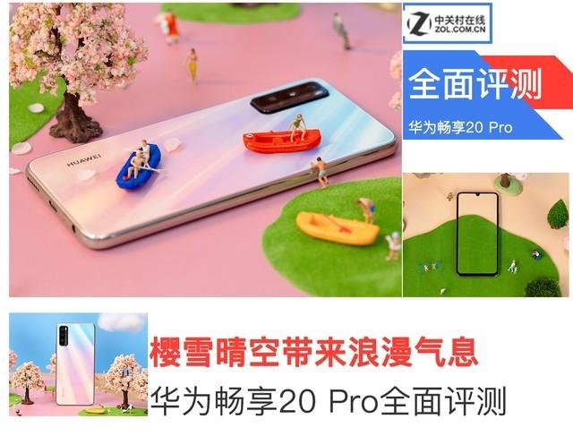 樱雪晴空带来浪漫气息 华为畅享20 Pro全面评测