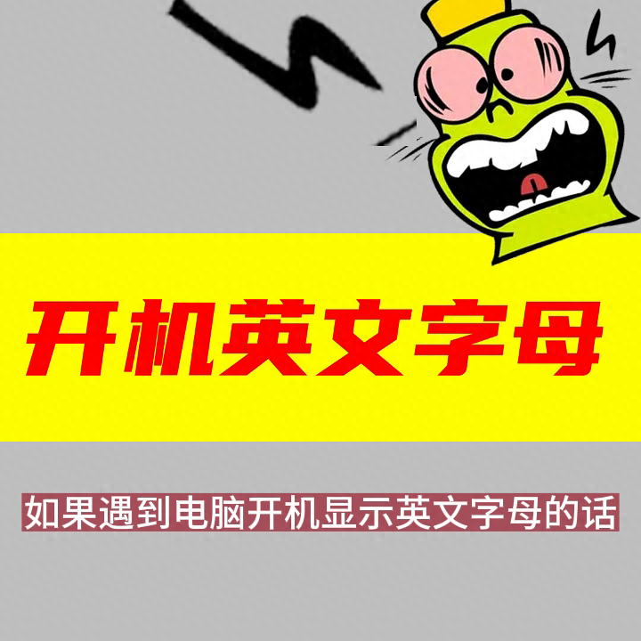 电脑开机显示英文字母不开机怎么办,电脑不好使这怎么办,...