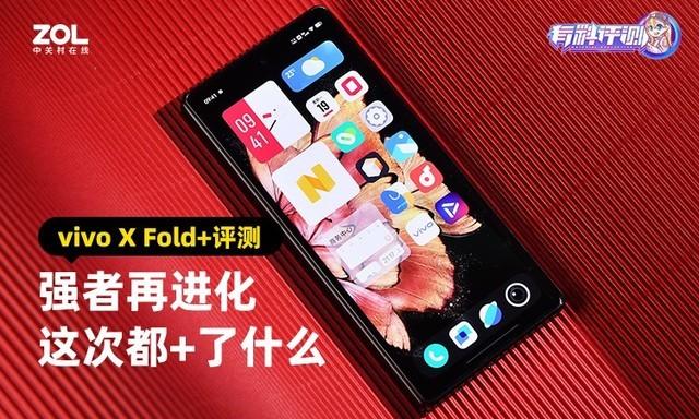 vivo X Fold+全面评测：强者再进化 这次都+了什么