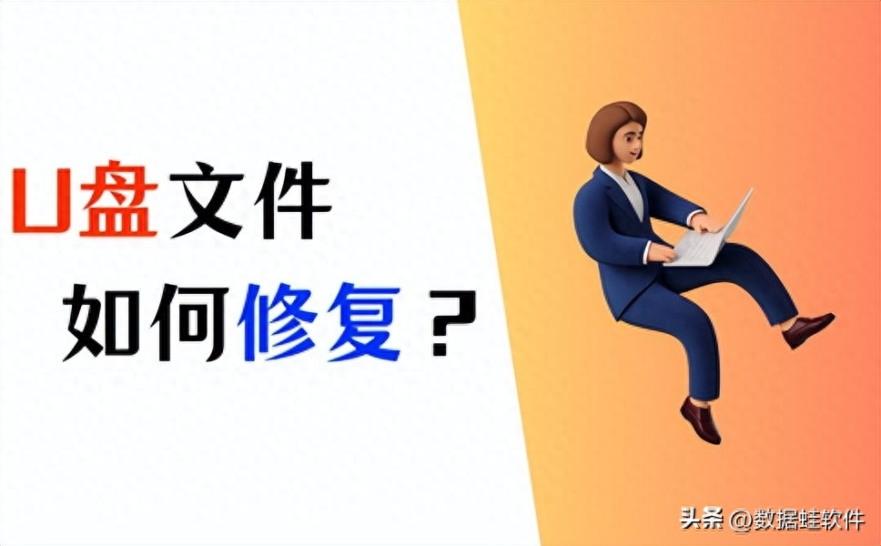 U盘文件修复怎么做?简单3步,快速修复u盘文件!